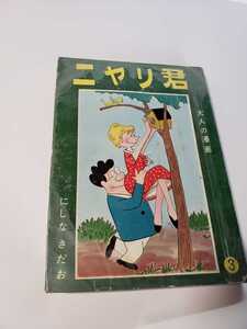 5036-3 　大人の貸本漫画　ニヤリ君　にしなさだお　銀鈴書房　　　　　