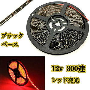 12v LEDテープライト5m 約300連 防水高輝度 ブラックベース レッド正面発光