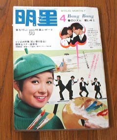 明星1969年4月号酒井和歌子　ザ・テンプターズ ザ・ピーナッツ ザ・タイガース オックス沢田研二 萩原健一 春を呼ぶＧＳ特集レポート