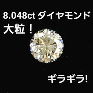 【中央宝石研究所鑑定書付】 大粒 8.048ct SI-2 Good 天然 ダイヤモンド ルース