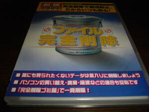 【未開封PCソフト】★ファイル 完全削除～漏洩防止だからいつでも安心 見られたくないデータを完全削除 買い替え廃棄譲渡でも安心削除～★