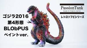 【当選品】◆ TFO16 ◆ PassionTank レトロソフビシリーズ シン・ゴジラ 2016 第4形態 BLObPUS [ブロッパス] ペイントVer. ◆◆