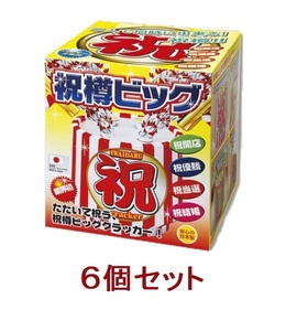 【即納】祝樽ビッグ 6個セット　パーティー イベント 宴会 お祝い 飛び出す テープ 結婚式 二次会 披露宴 サプライズ 行事