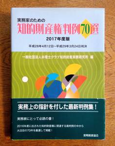 実務家のための知的財産権判例70選　2017年度版　平成28年4月12日〜平成29年3月24日判決