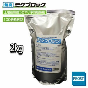 200L分!土壌用 白アリ ミケブロック(100倍) 2kg / シロアリ 駆除 Z25