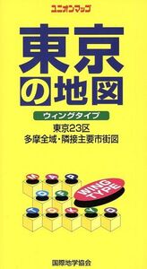 東京の地図 ウィングタイプ ユニオンマップ/鈴木規之(編者)