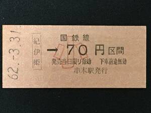 紀勢本線 紀伊姫駅 70円 区間 硬券 1枚 (No0303:日付62.3.31)