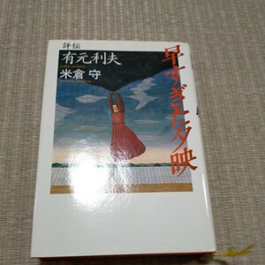 早すぎた夕映　米倉守　講談社　評伝　有元利夫　定価1900円