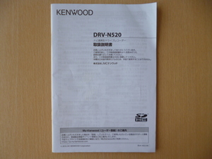 ★8796★ケンウッド　KENWOOD　ナビ連携型　ドライブレコーダー　DRV-N520　取扱説明書　説明書★訳有★