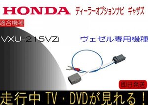 VXU-215VZi ヴェゼル専用 テレビキャンセラー 走行中テレビ ナビ操作可能 VEZEL GATHERS