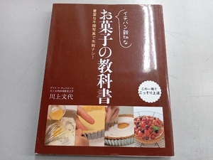 イチバン親切なお菓子の教科書 川上文代