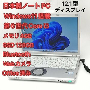 激安 高速SSD 中古美品 日本製 ノートパソコン 12.1型 Panasonic CF-SZ5VDFVS 第6世代Core i3 無線 Bluetooth webカメラ Windows11 Office