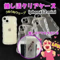 iPhone12 mini クリア 推し活 ケース シェイカー 韓国 うねうね