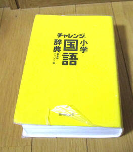 チャレンジ小学国語辞典　コンパクト版 （第５版） 中古
