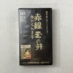 【VHS】 赤線玉の井 ぬけられます 原作/清水一行 監督/神代辰巳 主演/宮下順子 日活ロマン・コレクション 1989年 ビデオ B11y