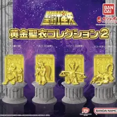 黄金聖衣コレクション2   全4種セット　聖闘士星矢　ガチャ