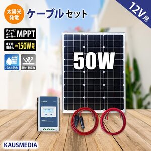 ソーラーパネル 高効率 ソーラー発電キット 50W ソーラー充電セット MPPT ソーラーチャージャー 発電蓄電 単結晶 12Vバッテリー充電