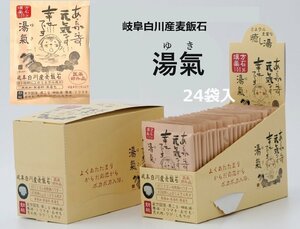 岐阜白川産麦飯石　医薬部外品　入浴剤 湯氣 24包入　 無添加 天然鉱石 べっぴん潤肌 にごり湯 冷え 疲労回復 肩こり 神経痛 腰痛