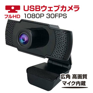 フルHD 1080P30FPS広角高画質Webカメラ 内蔵マイクUSBカメラノイズ対策【在宅勤務必要】動画配信家庭会議 ゲーム実況 授業カメラ