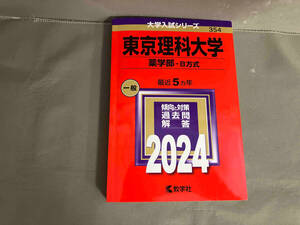 東京理科大学 薬学部-B方式(2024年版) 教学社編集部　2023年発行