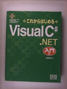 これからはじめるVisualC#.NET 入門編