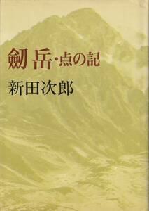 新田次郎　劔岳・点の記　文藝春秋　初版