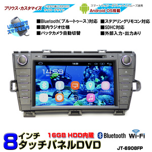 プリウスPRIUS専用モデル８インチAndroid車載カーナビ　　16GB HDD　「D27」