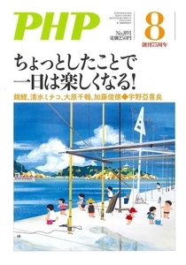 月刊 PHP 2022年8月号 ちょっとしたことで一日は楽しくなる！ 中古 美品