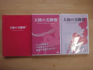 ★★★【中古】天使の美脚塾 森部昌広☆脚やせエクササイズ ダイエット☆（DVD3枚組+エッセンシャルバイブル）★★★オークション箱①