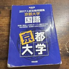 2017入試攻略問題集 京都大学 国語