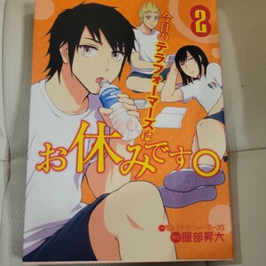 今日のテラフォーマーズはお休みです。　２ （ヤングジャンプコミックス） 貴家悠／原案　橘賢一／原案　服部昇大／漫画