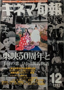 キネマ旬報2001年12月上旬号　東映50周年と「千年の恋　ひかる源氏物語」