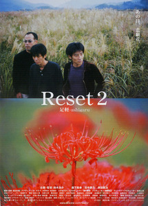 【映画チラシ】『Reset2-足軽』森下能幸 田中要次 津田寛治◆美品