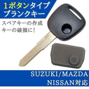 アルト HA24V HA24S HA25V HA25S HA36S 対応 ブランクキー 1ボタン ボタンゴム 付き キーレス 合鍵 スペアキー 【KYB02】