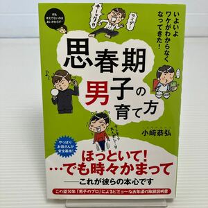 思春期男子の育て方　いよいよワケがわからなくなってきた！ 小崎恭弘／著 KB0128