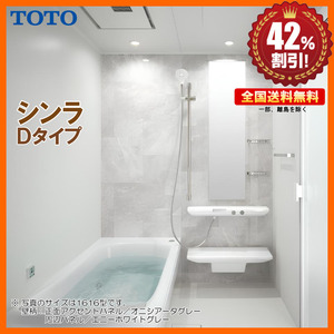 ※別途浴室暖房機付有！ TOTO システムバスルーム シンラ 1624 Dタイプ 基本仕様 送料無料 42％オフ Y