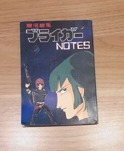 銀河旋風 ブライガー NOTES アニメージュ 1982年 8月号 付録 ふろく 冊子 雑貨 本 昭和レトロ animage