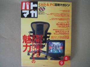 ★　パドマガ(１９９８/８－９) ＣＡＤ＆ＰＣ活用マガジン ＴＡ６