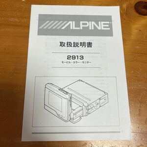 取扱説明書 ALPINE 2913 モービル・カラー・モニター 中古品 美品 送料無料