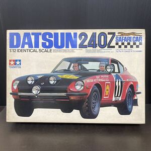 未組立 長期保管品 TAMIYA DATSUN 240Z フェレディ サファリ仕様車 SAFARI CAR 1/12 ビッグスケール 模型車 プラモデル