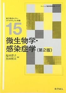 [A01412147]微生物学・感染症学(第2版) (ベーシック薬学教科書シリーズ) [単行本] 澄子，塩田; 照夫，黒田