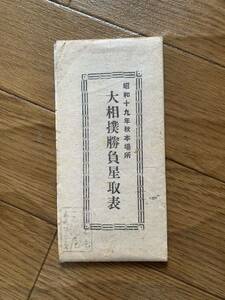 戦前 大相撲 協会発行 昭和19年秋本場所「大相撲勝負星取表」一枚