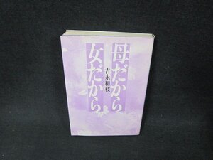 母だから女だから　吉永和枝　シミシール破れ跡有/AEX