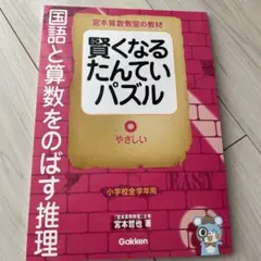 宮本算数教室の教材賢くなるたんていパズル 国語と算数をのばす推理 やさしい