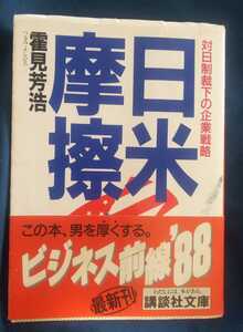 ☆古本◇日米摩擦 対日制裁下の企業戦略◇霍見芳浩著□講談社文庫◯昭和63年初版◎