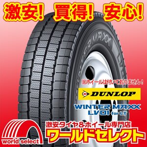 2本セット 新品 スタッドレスタイヤ ダンロップ WINTER MAXX LV01 for LT 195/85R16 114/112N LT 日本製 国産 冬 即決 送料込¥44,400