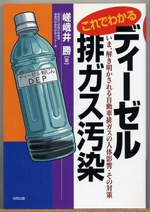 ◆ これでわかるディーゼル排ガス汚染　嵯峨井勝