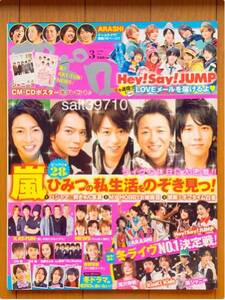 ポポロ★2010.3月号★嵐 ビックリ☆28P/Hey!Say!JUMPほか★新品未読本