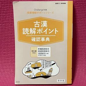 【匿名配送】 高校1年講座 ★ 古漢　読解ポイント　確認事典 保存版★ 授業理解サポートシリーズ　チャレンジ 別冊　進研ゼミ 【 美品 】 