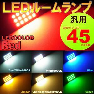 汎用　ルームランプ 15LED レッド 赤 T10 G14 両口金